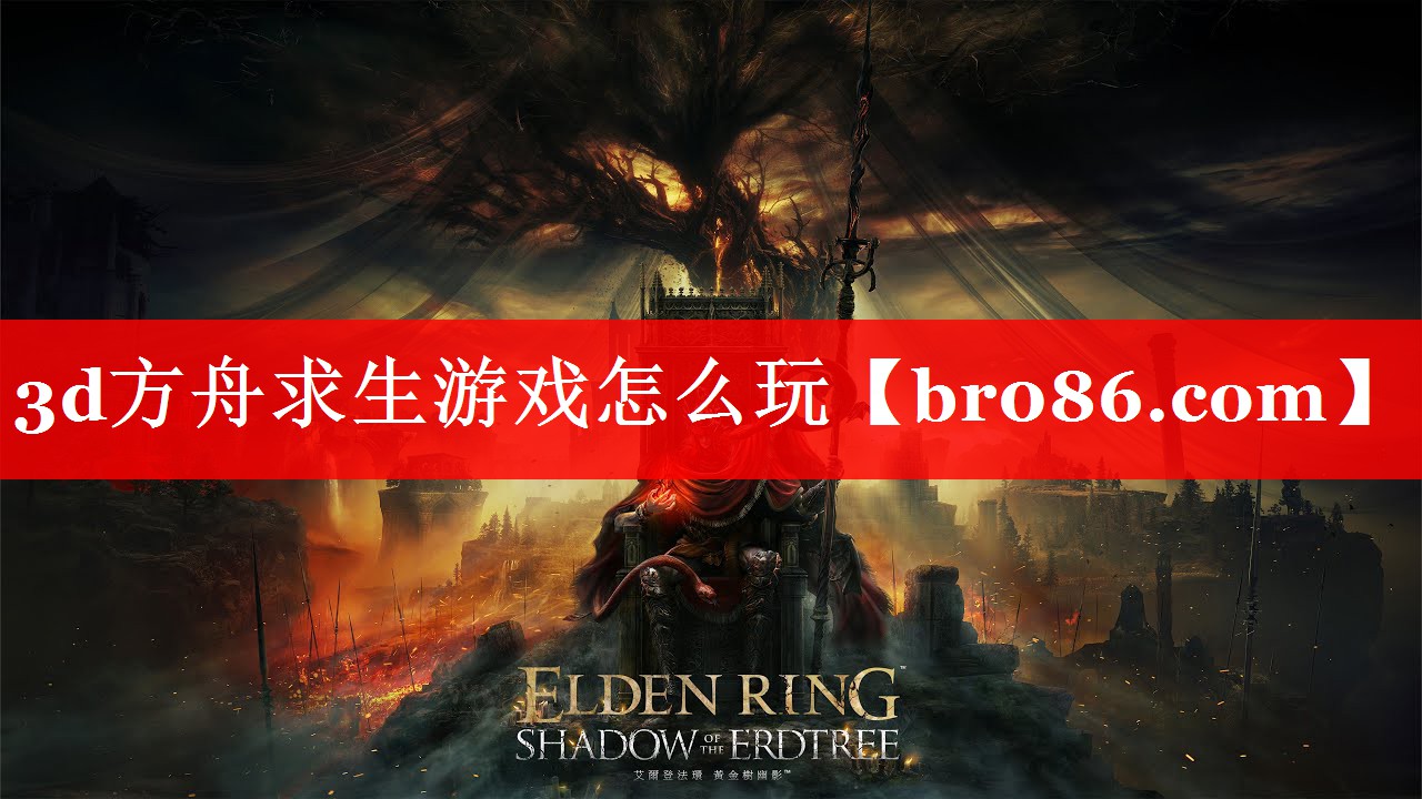 3d方舟求生游戏怎么玩