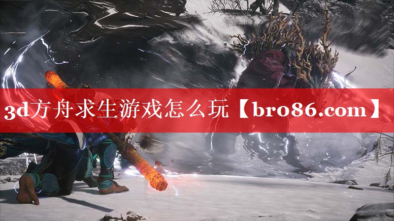 3d方舟求生游戏怎么玩