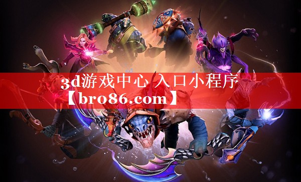 3d游戏中心 入口小程序