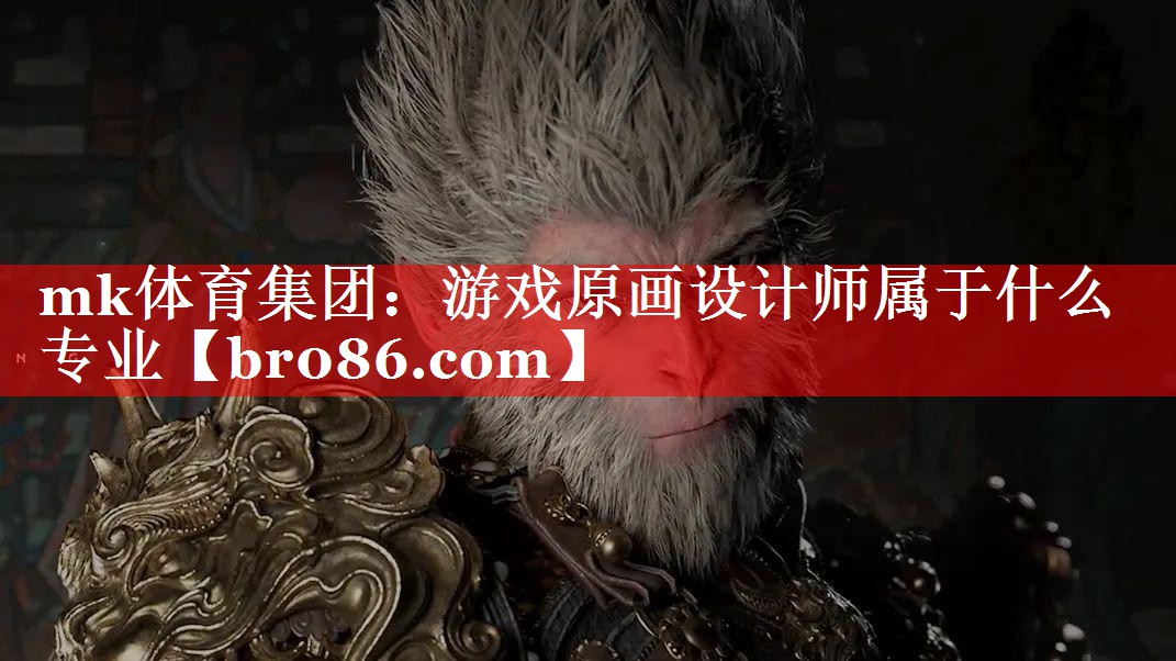 游戏原画设计师属于什么专业