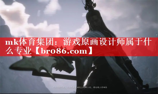 游戏原画设计师属于什么专业