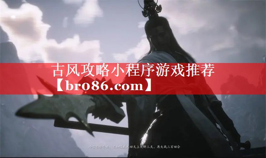 古风攻略小程序游戏推荐