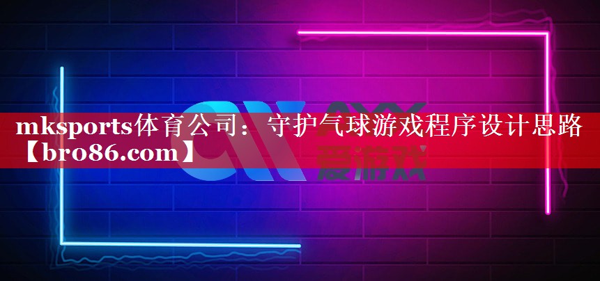 守护气球游戏程序设计思路