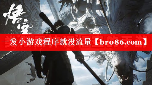 一发小游戏程序就没流量