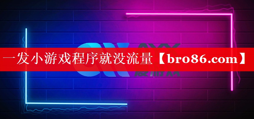 一发小游戏程序就没流量