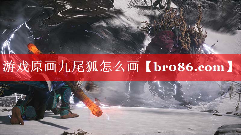 游戏原画九尾狐怎么画