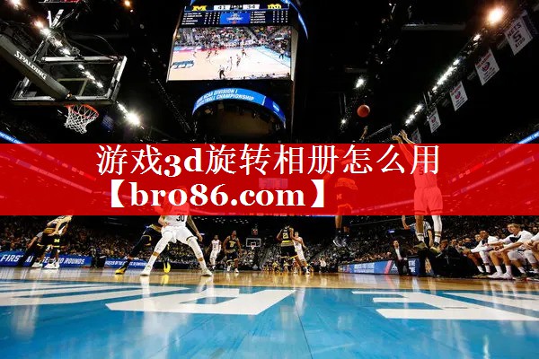 游戏3d旋转相册怎么用