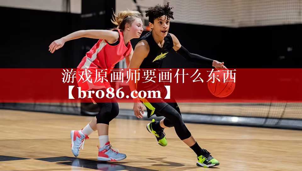 游戏原画师要画什么东西