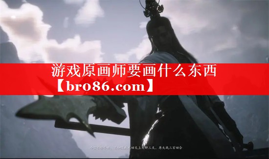 游戏原画师要画什么东西