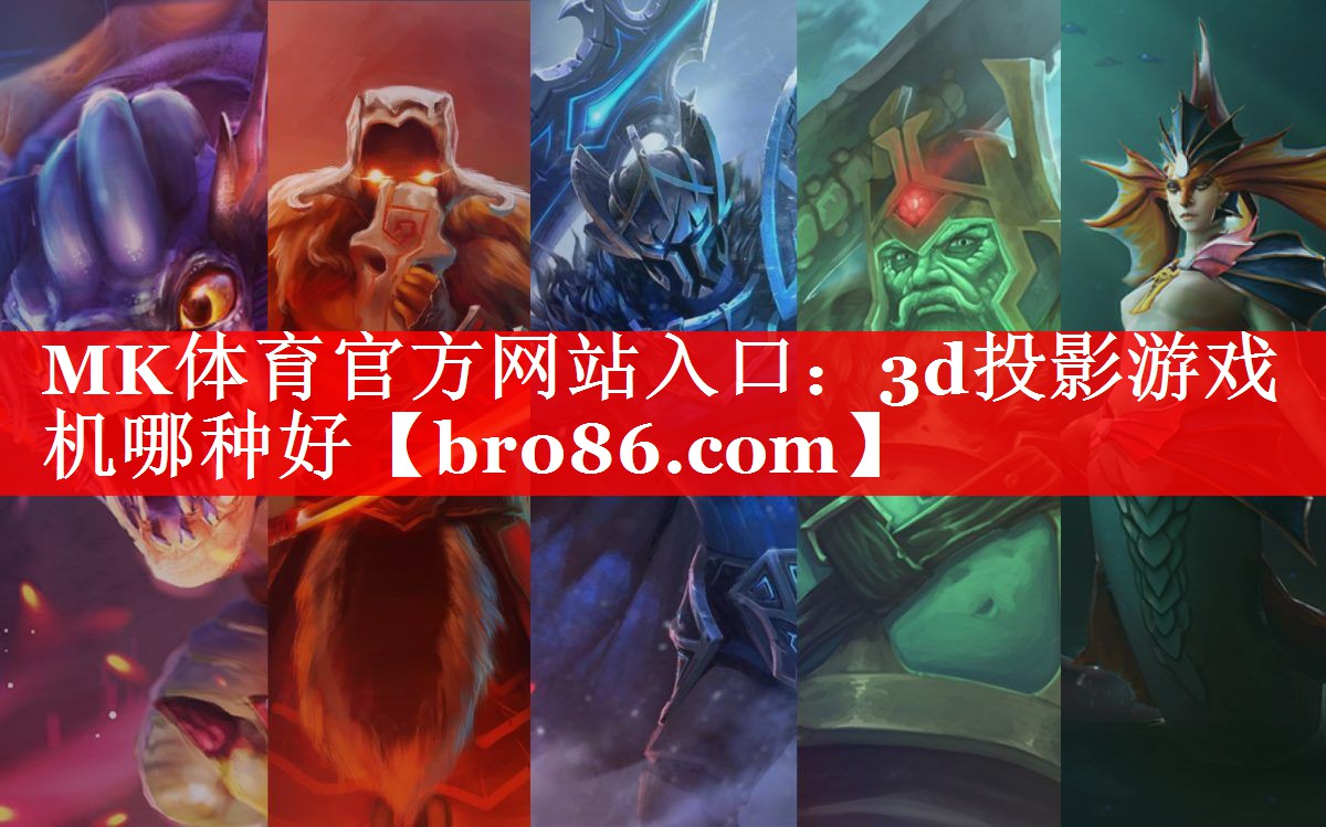 3d投影游戏机哪种好