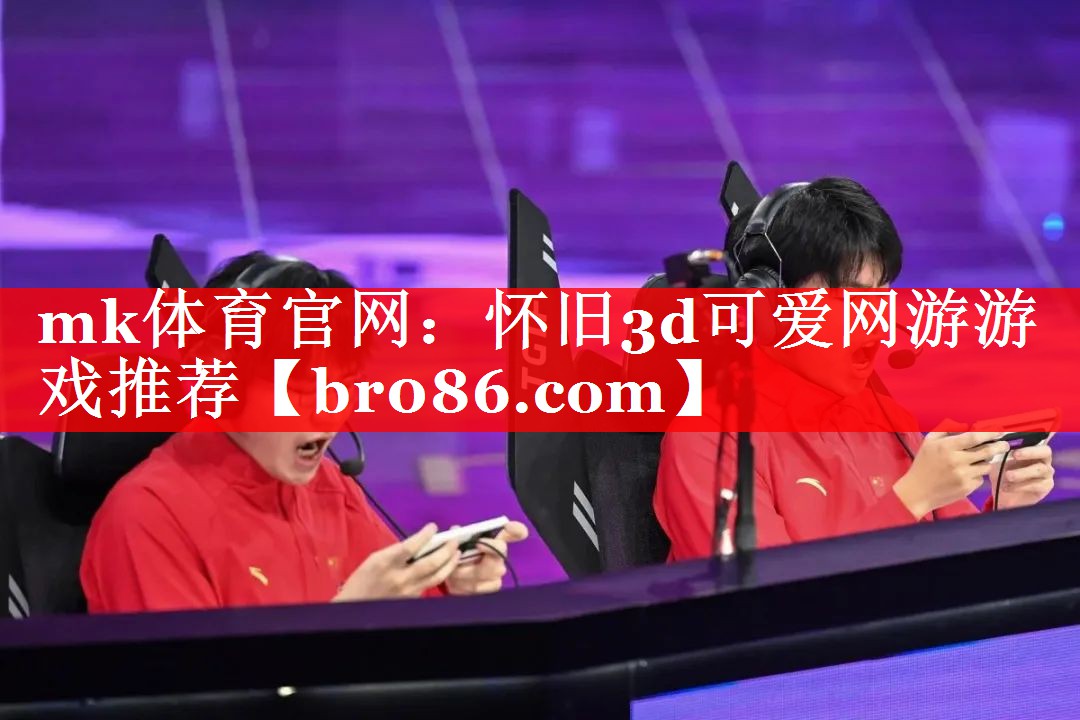 怀旧3d可爱网游游戏推荐