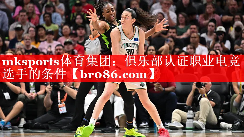俱乐部认证职业电竞选手的条件