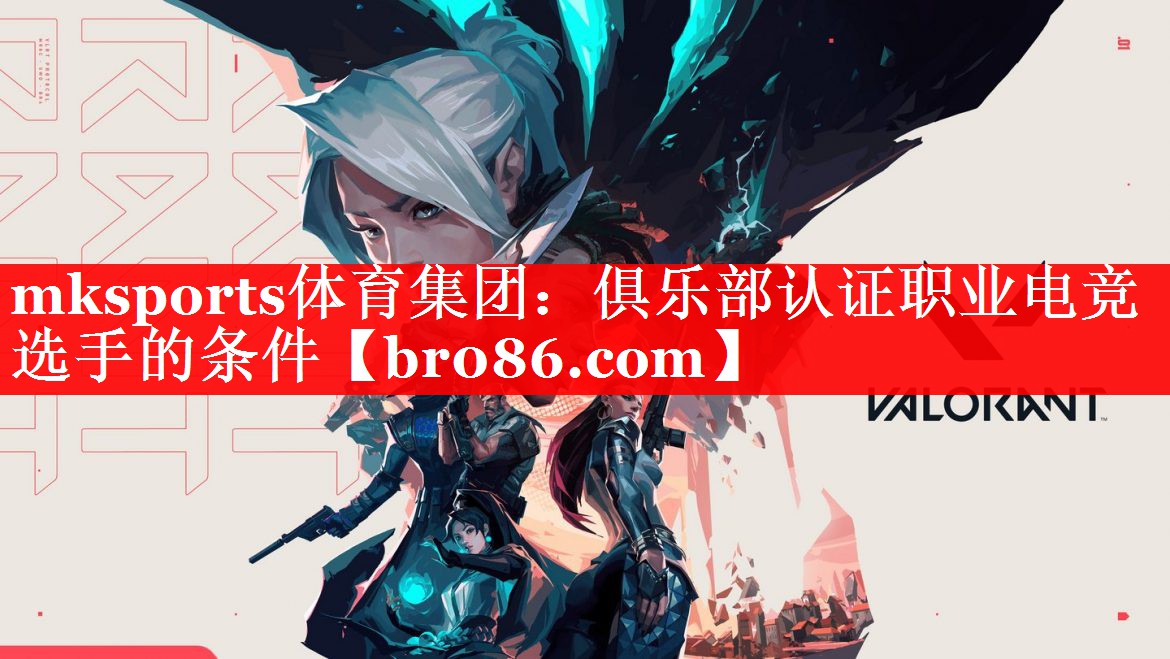 俱乐部认证职业电竞选手的条件