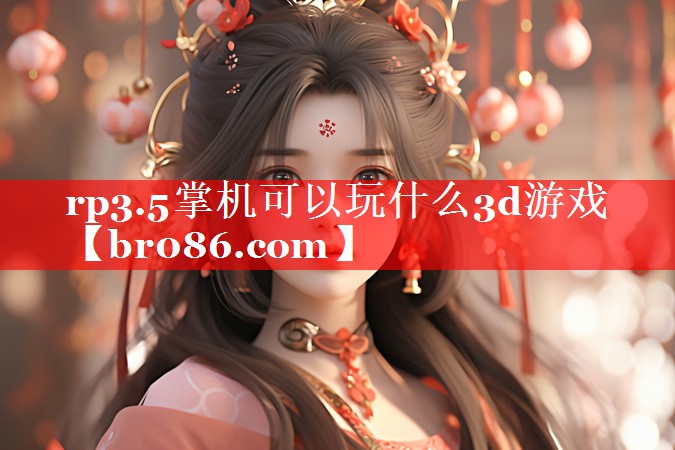 rp3.5掌机可以玩什么3d游戏