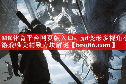 3d变形多视角小游戏唯美精致方块解谜