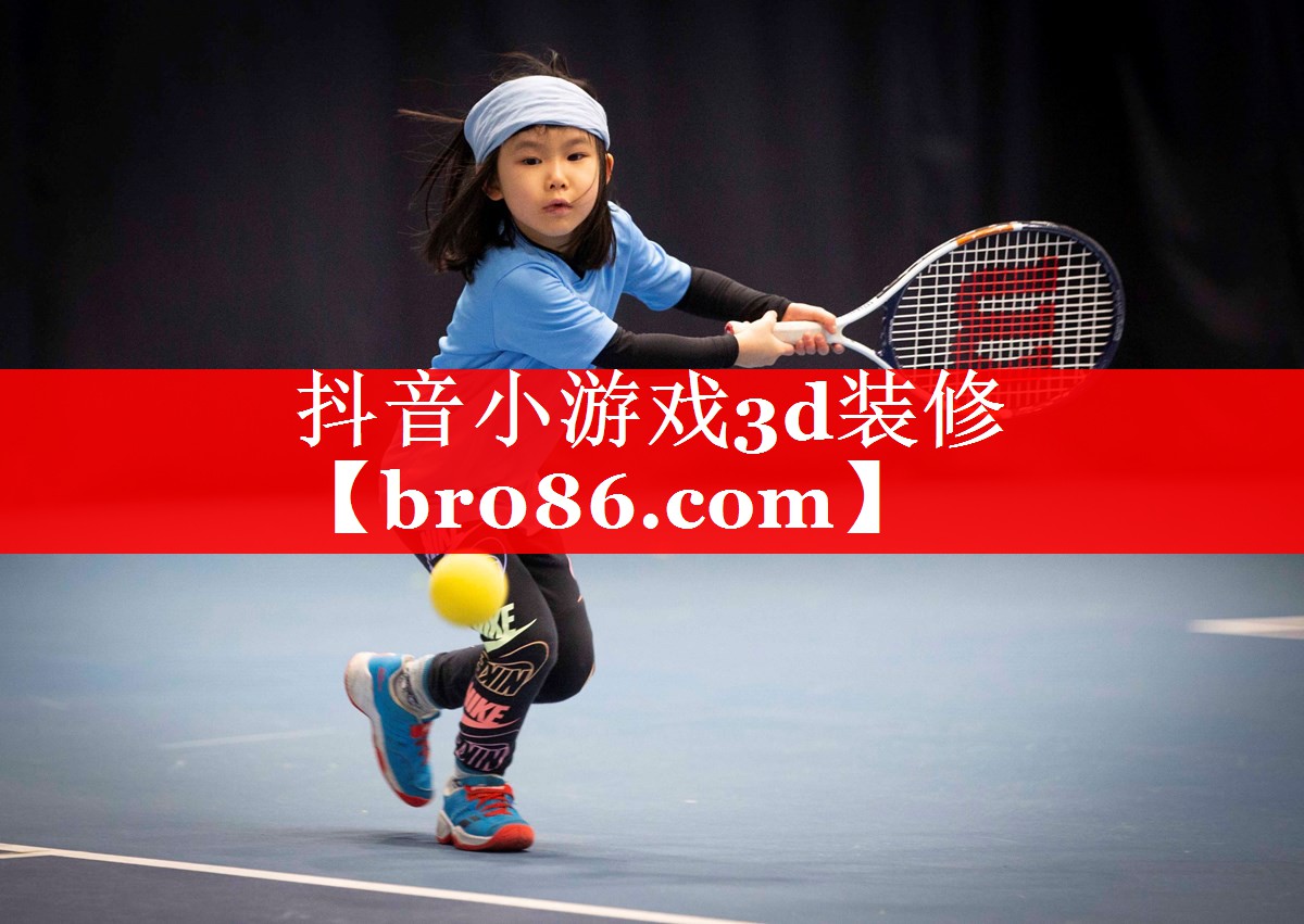 抖音小游戏3d装修