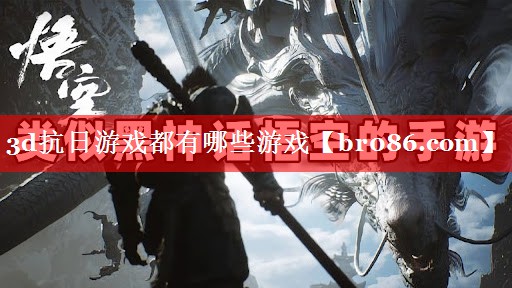 3d抗日游戏都有哪些游戏