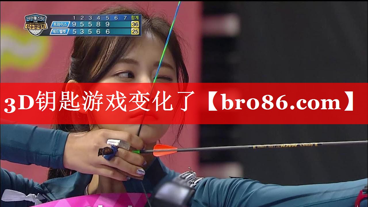 3D钥匙游戏变化了