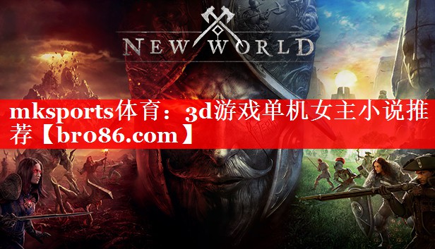 3d游戏单机女主小说推荐