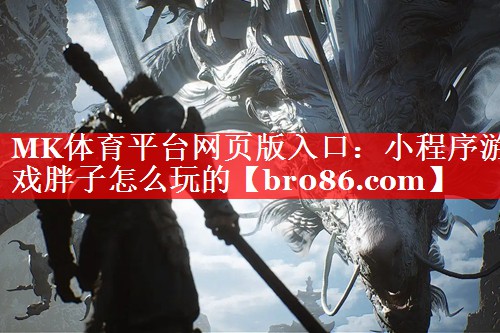 小程序游戏胖子怎么玩的