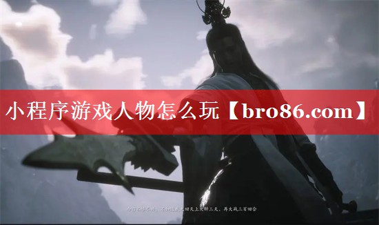 小程序游戏人物怎么玩