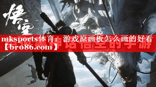 游戏原画板怎么画的好看