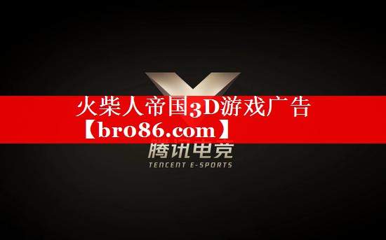 火柴人帝国3D游戏广告