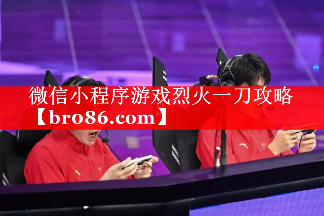 微信小程序游戏烈火一刀攻略