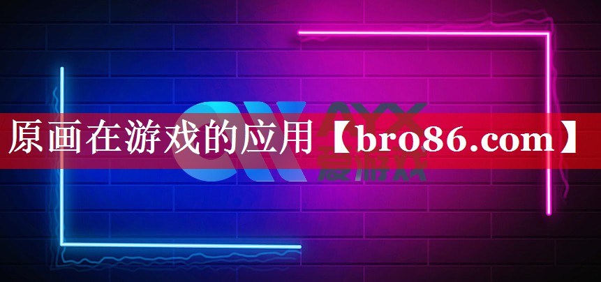 原画在游戏的应用