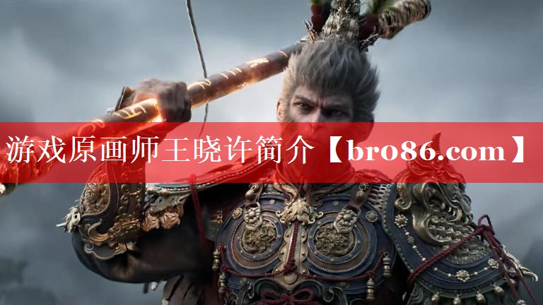 游戏原画师王晓许简介