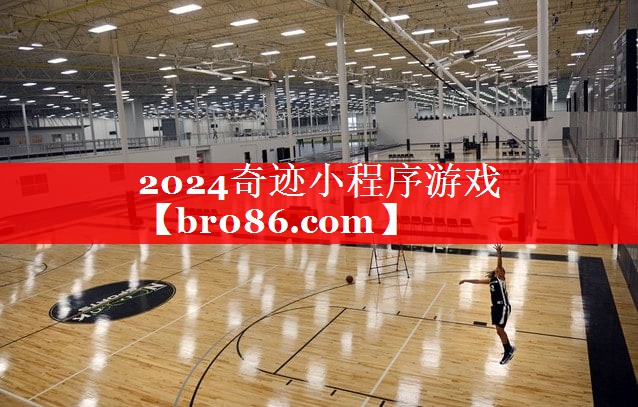 2024奇迹小程序游戏