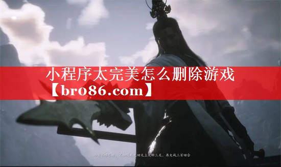 小程序太完美怎么删除游戏