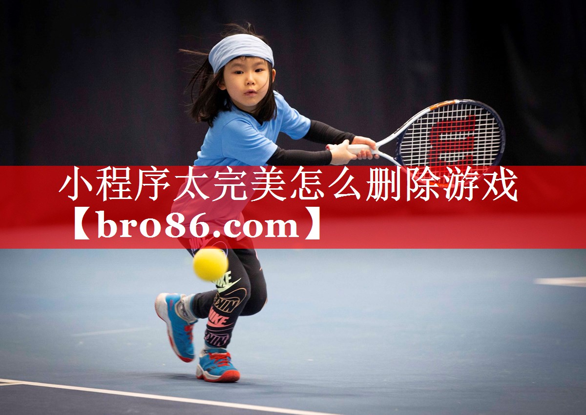小程序太完美怎么删除游戏