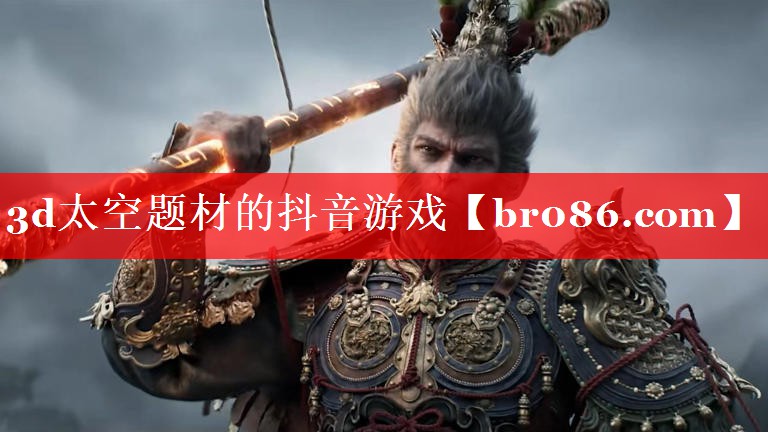 3d太空题材的抖音游戏