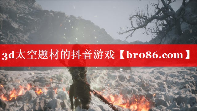 3d太空题材的抖音游戏