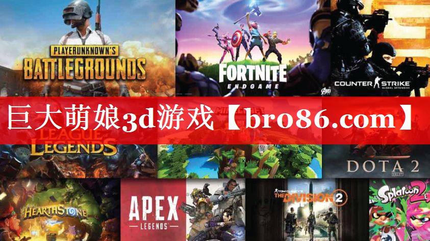 巨大萌娘3d游戏