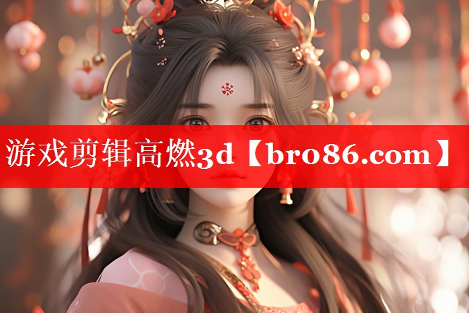 游戏剪辑高燃3d
