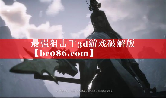 最强狙击手3d游戏破解版