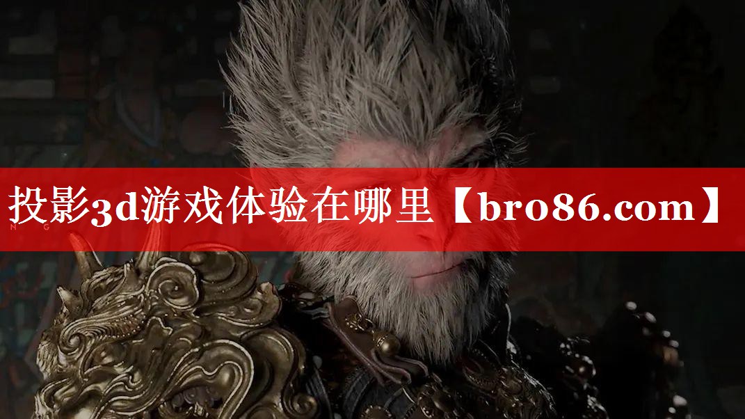 投影3d游戏体验在哪里