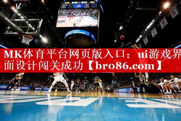 ui游戏界面设计闯关成功