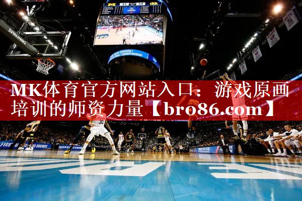 游戏原画培训的师资力量