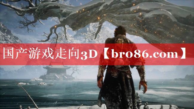 国产游戏走向3D