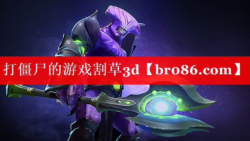 打僵尸的游戏割草3d