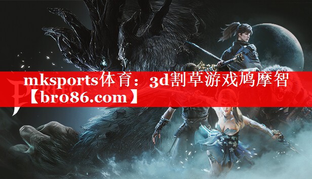 3d割草游戏鸠摩智