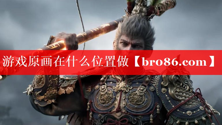 游戏原画在什么位置做