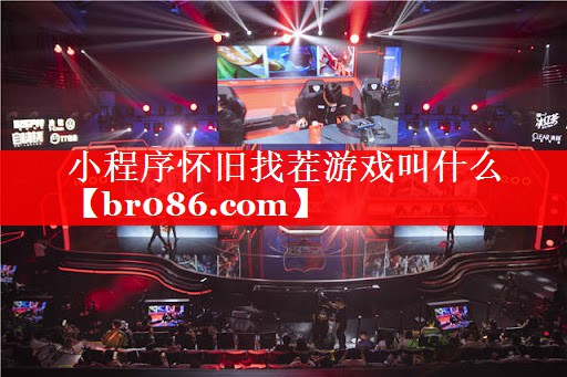 小程序怀旧找茬游戏叫什么