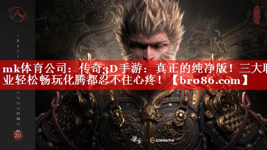传奇3D手游：真正的纯净版！三大职业轻松畅玩化腾都忍不住心疼！