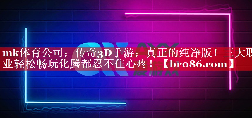 传奇3D手游：真正的纯净版！三大职业轻松畅玩化腾都忍不住心疼！