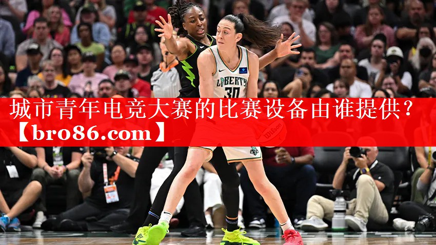 城市青年电竞大赛的比赛设备由谁提供？