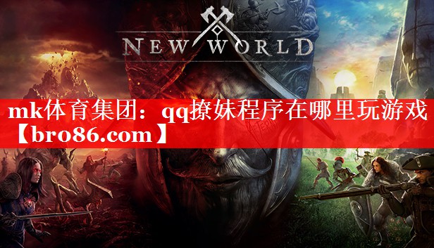 qq撩妹程序在哪里玩游戏
